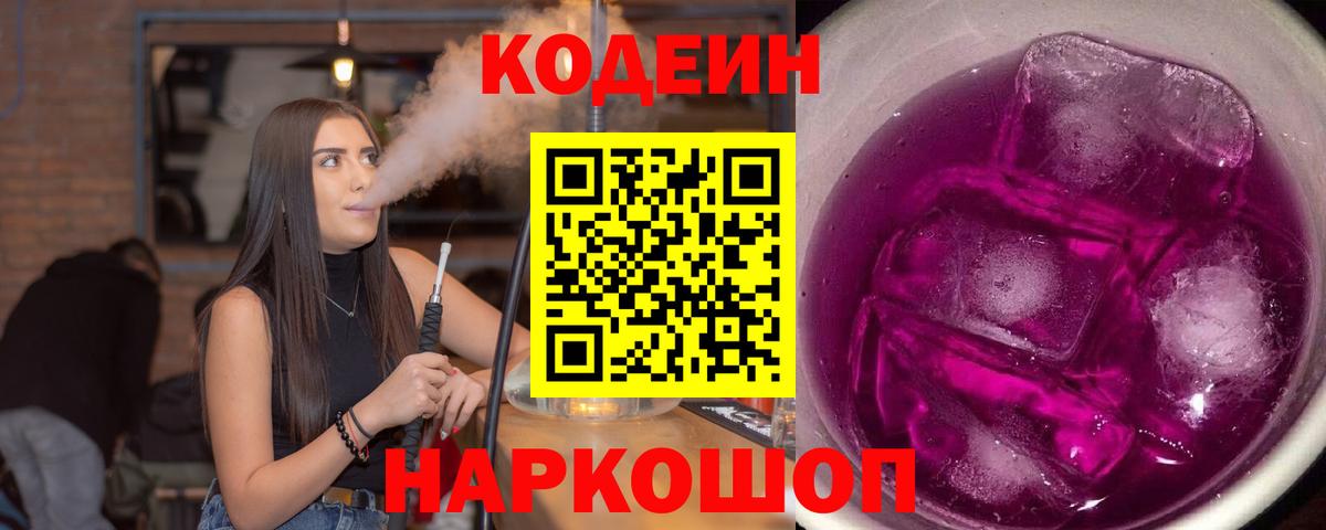 Кодеиновый сироп Lean напиток Lean (лин)  Codein Purple Drank  Арсеньев 